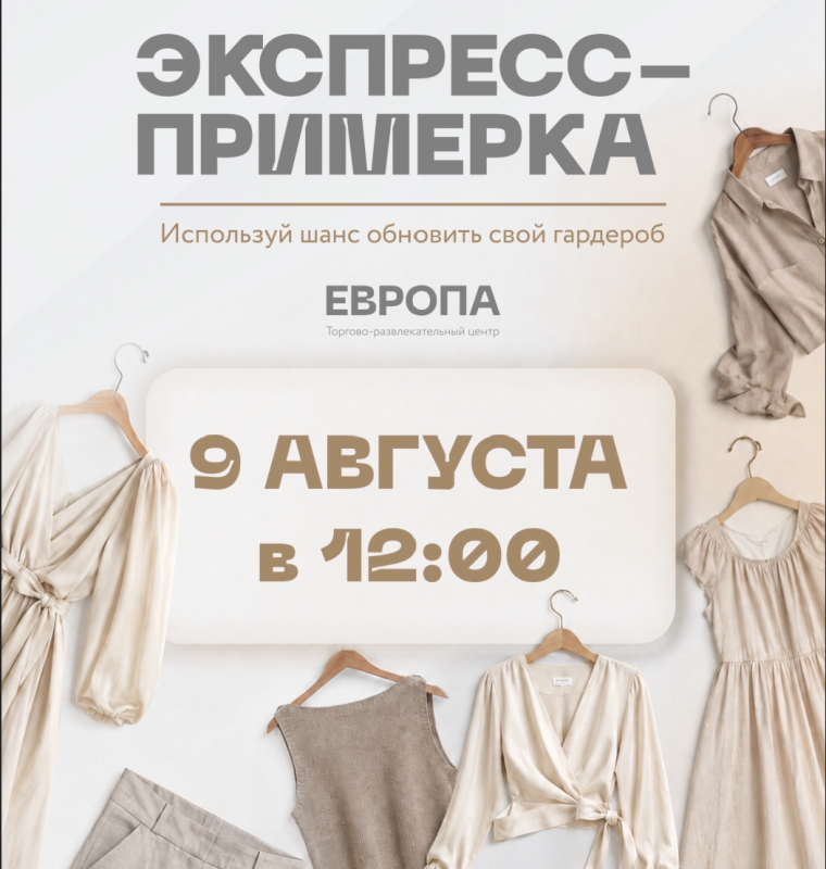 Экспресс-примерка 1